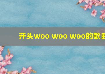 开头woo woo woo的歌曲